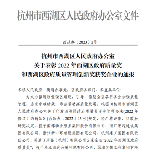 【企業(yè)榮譽】2022年西湖區(qū)政府質(zhì)量獎?wù)桨l(fā)文 杭州建工集團首次申報即獲獎！