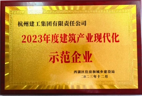 【企業(yè)榮譽】杭州建工集團榮獲2023年度西湖區(qū)建筑業(yè)龍頭企業(yè)、西湖區(qū)建筑產(chǎn)業(yè)現(xiàn)代化示范企業(yè)稱號！